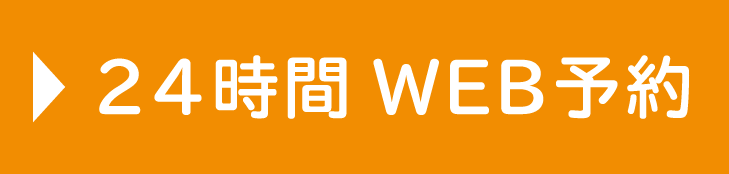 インターネット予約はこちらから