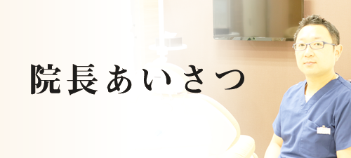 市が尾の歯医者・ファミリア歯科の院長あいさつ