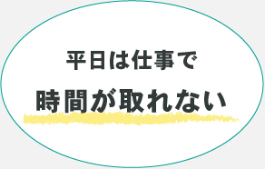 平日は仕事で時間が取れない