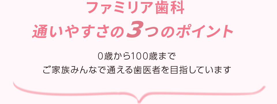 市が尾の歯医者・ファミリア歯科　通いやすさの3つのポイント