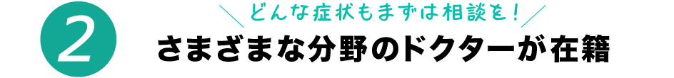 市が尾のファミリア歯科が選ばれる理由２　様々な分野のドクターが在籍