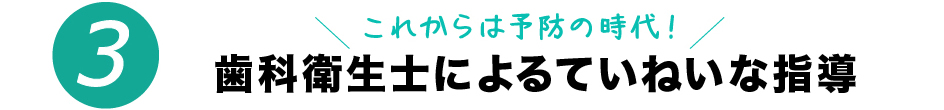 市が尾のファミリア歯科が選ばれる理由３　歯科衛生士によるていねいな指導