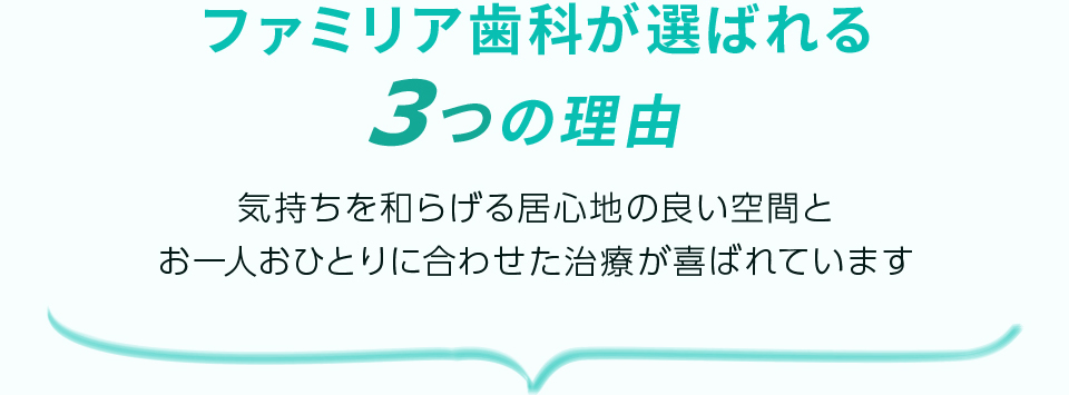 市が尾の歯医者・ファミリア歯科が選ばれる3つの理由